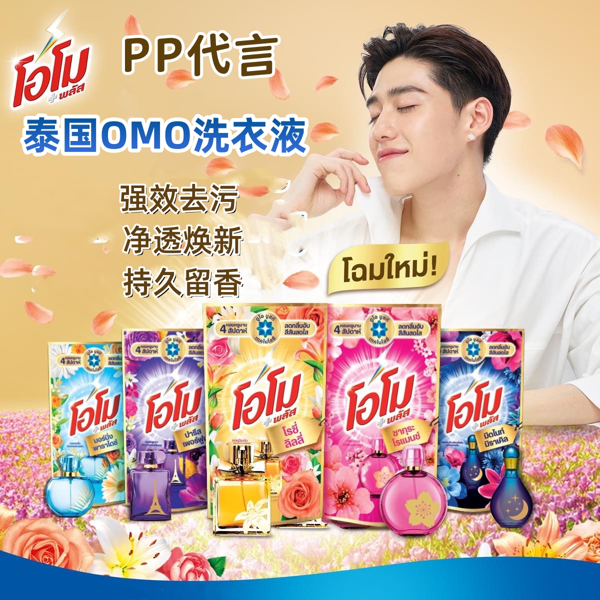 现货正品PP代言泰国OMO花香洗衣液BKPP700ML