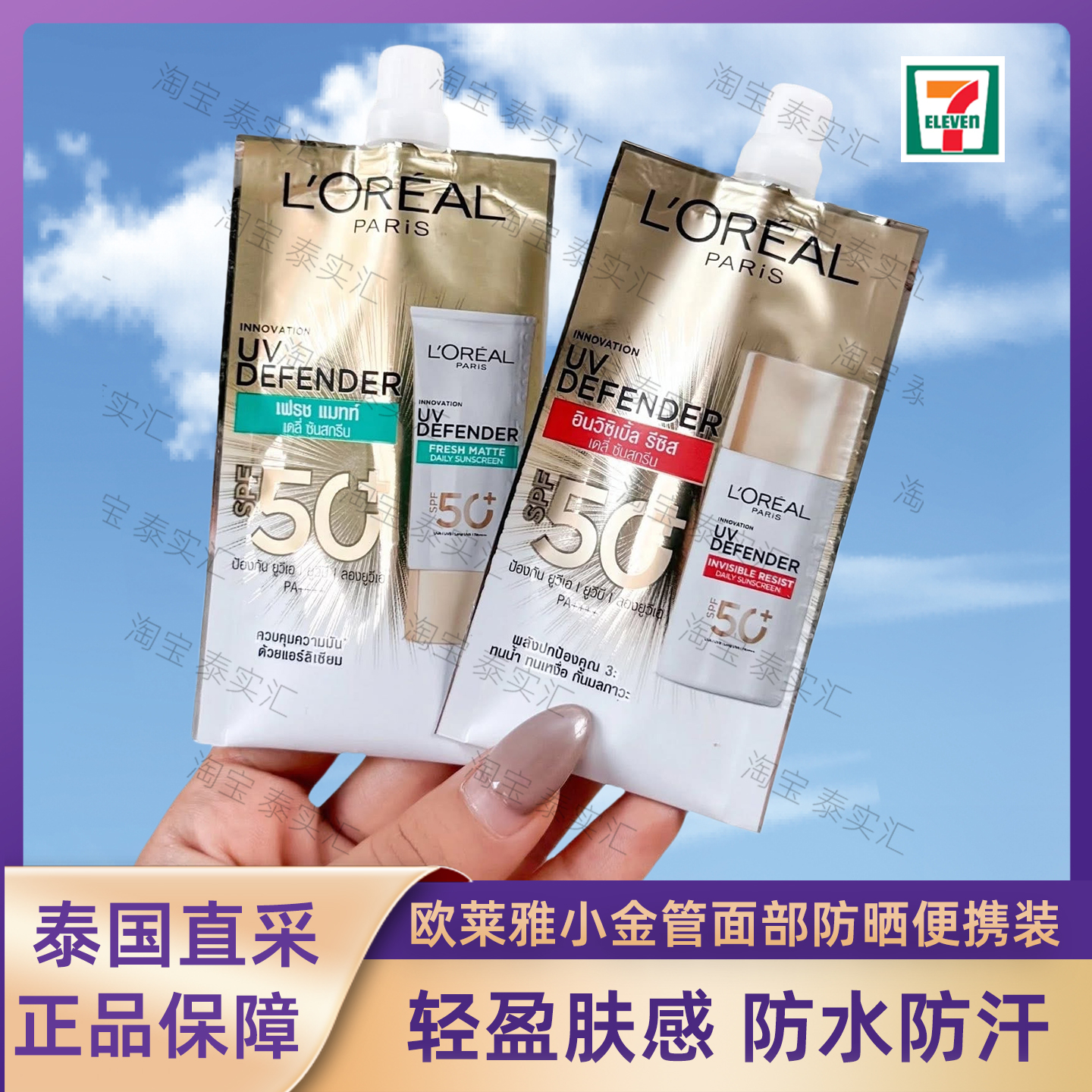 泰国711热卖！欧莱雅防晒隔离霜