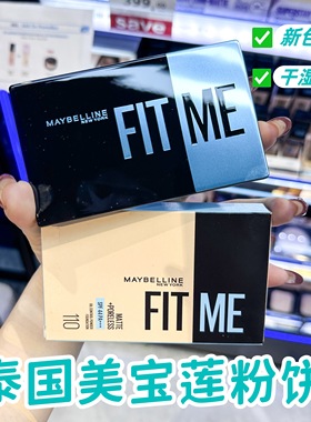 泰国Maybelline美宝莲 FIT ME反孔特雾无暇嫩fitme粉饼Catie推荐