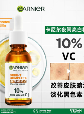瓶装泰国garnier卡尼尔夜间VC377精华液亮白烟酰胺保湿改善暗沉