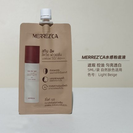泰国711同款merrz'ca 水感粉底液便携装控油定妆遮瑕 Light Beige