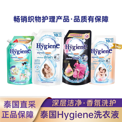 泰国正品Hygiene洗衣液600ML