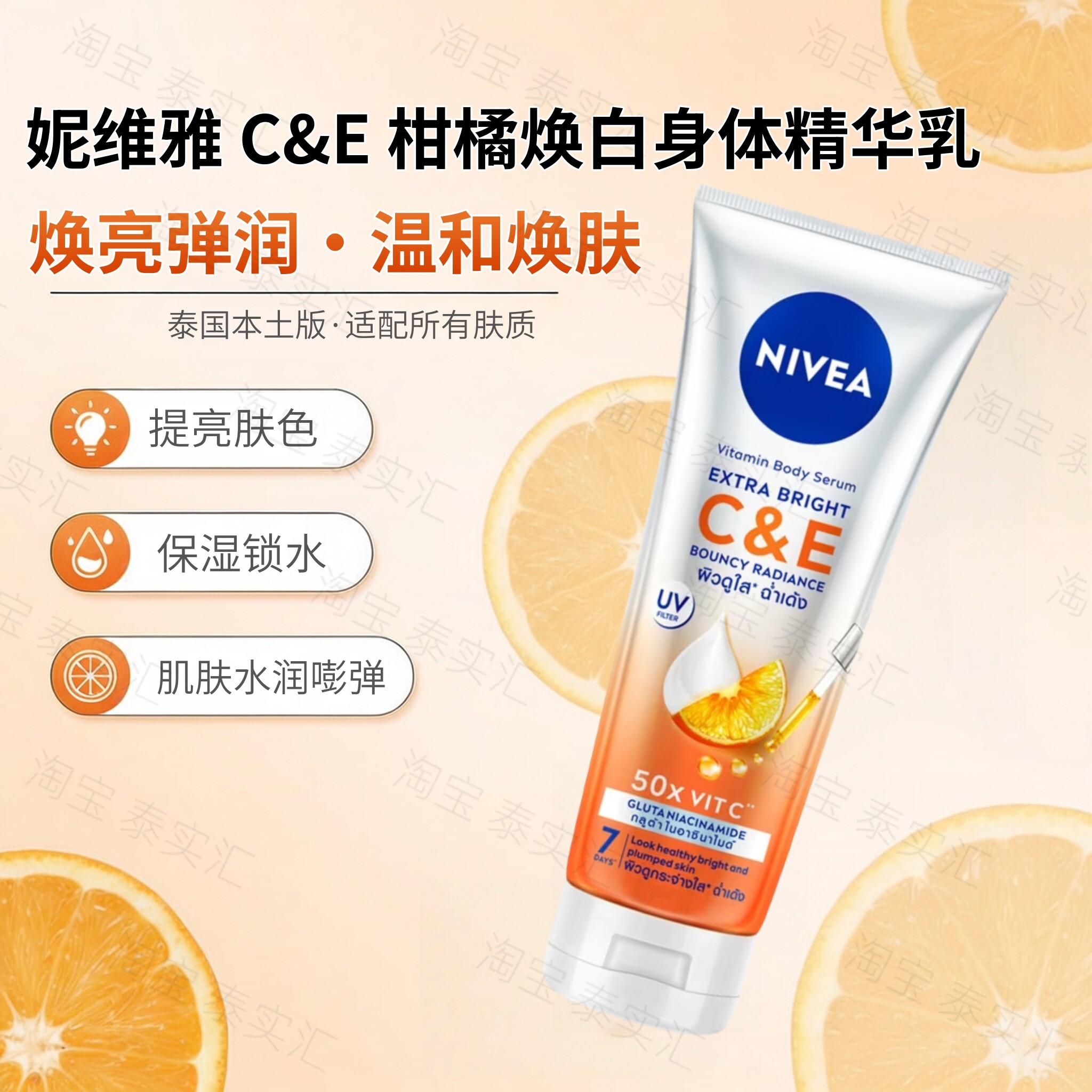 泰国 NIVEA妮维雅柑橘VC焕亮VE保湿提亮肤色身体精华乳300ml