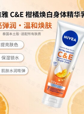 泰国妮维雅柑橘VC焕亮保湿身体乳