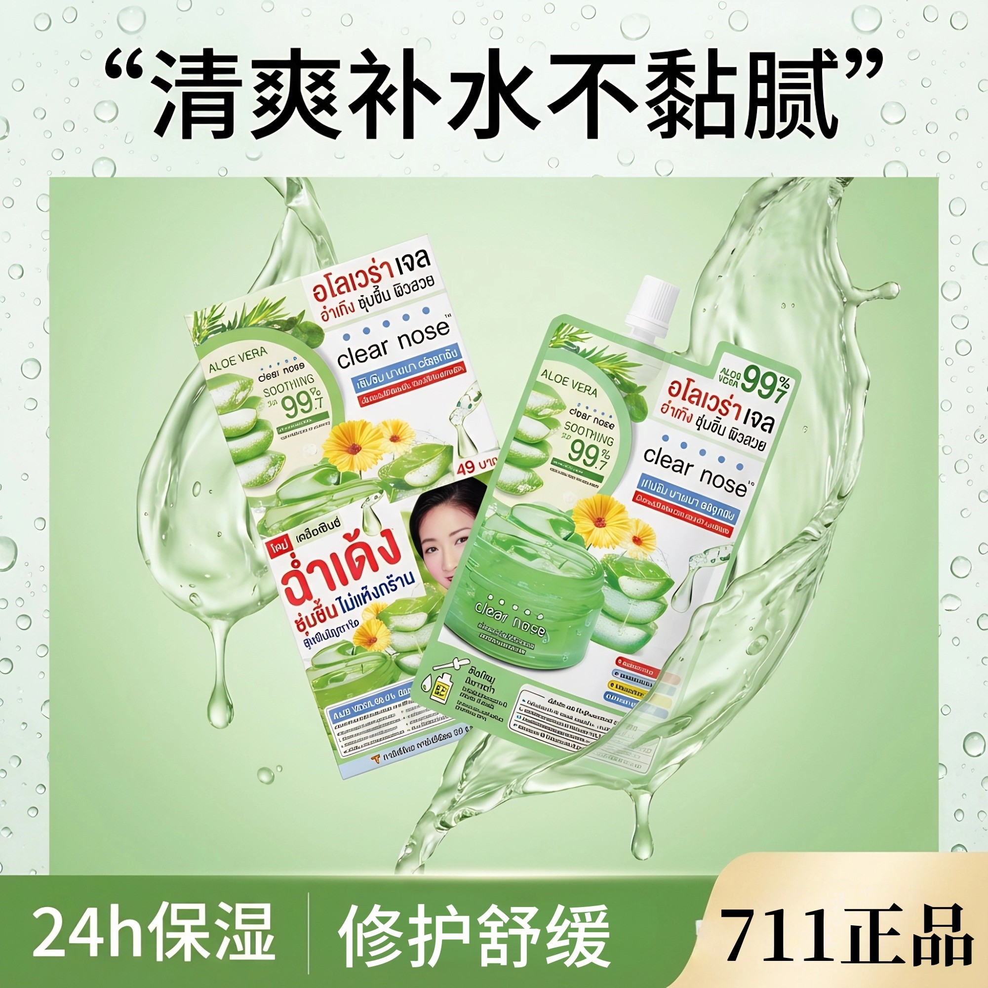 【6袋装】泰国711正品clear nose芦荟胶晒后修复补水锁水