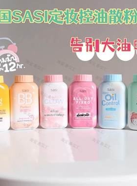711热卖泰国本土SASI定妆控油散粉定妆粉持久防汗50G