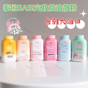 711热卖 泰国本土SASI定妆控油散粉定妆粉持久防汗50G