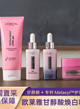 泰国欧莱雅8%甘醇酸焕白精华液