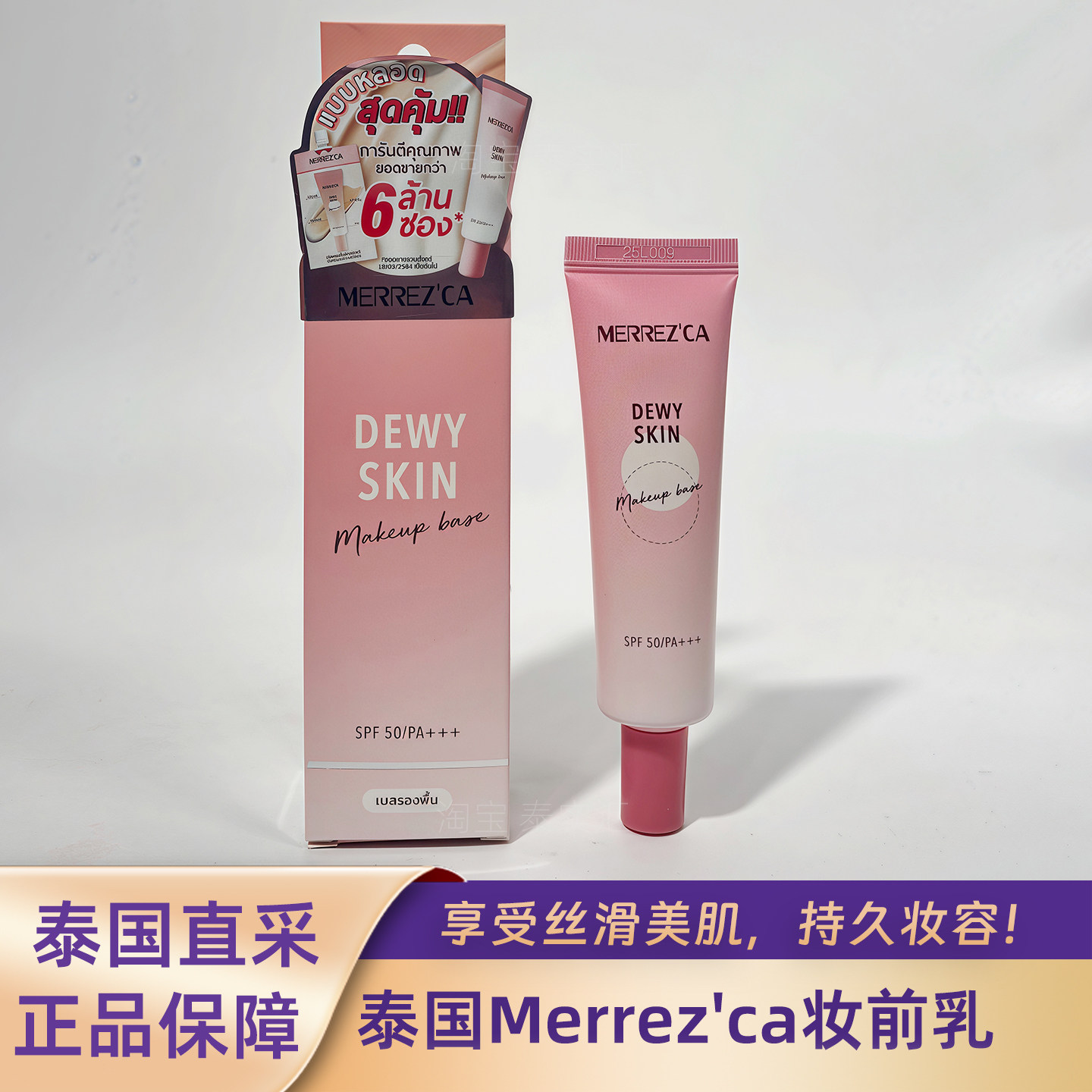 在途泰国MERREZ'CA Dewy Skin Makeup Base妆前乳隔离霜正装20ML