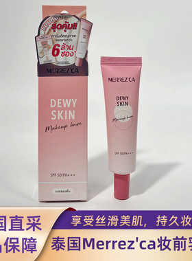 现货泰国MERREZ'CA Dewy Skin Makeup Base妆前乳隔离霜正装20ML