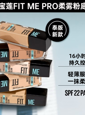 新款！泰国限定色美宝莲FIT ME柔雾粉底液 哑光128/ 228 /120/310