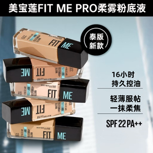 新款！泰国限定色美宝莲FIT ME柔雾粉底液 哑光128/ 228 /120/310