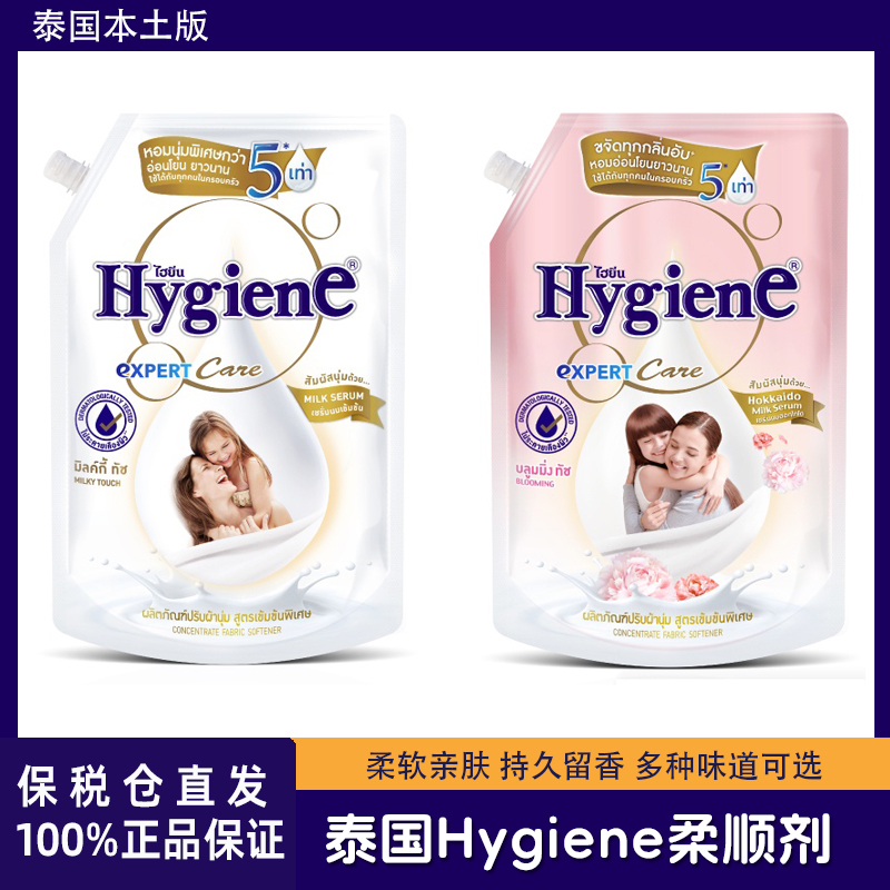 【保税直发】泰国柔顺剂Hygiene浓香衣物护理液浓缩留香持久防静