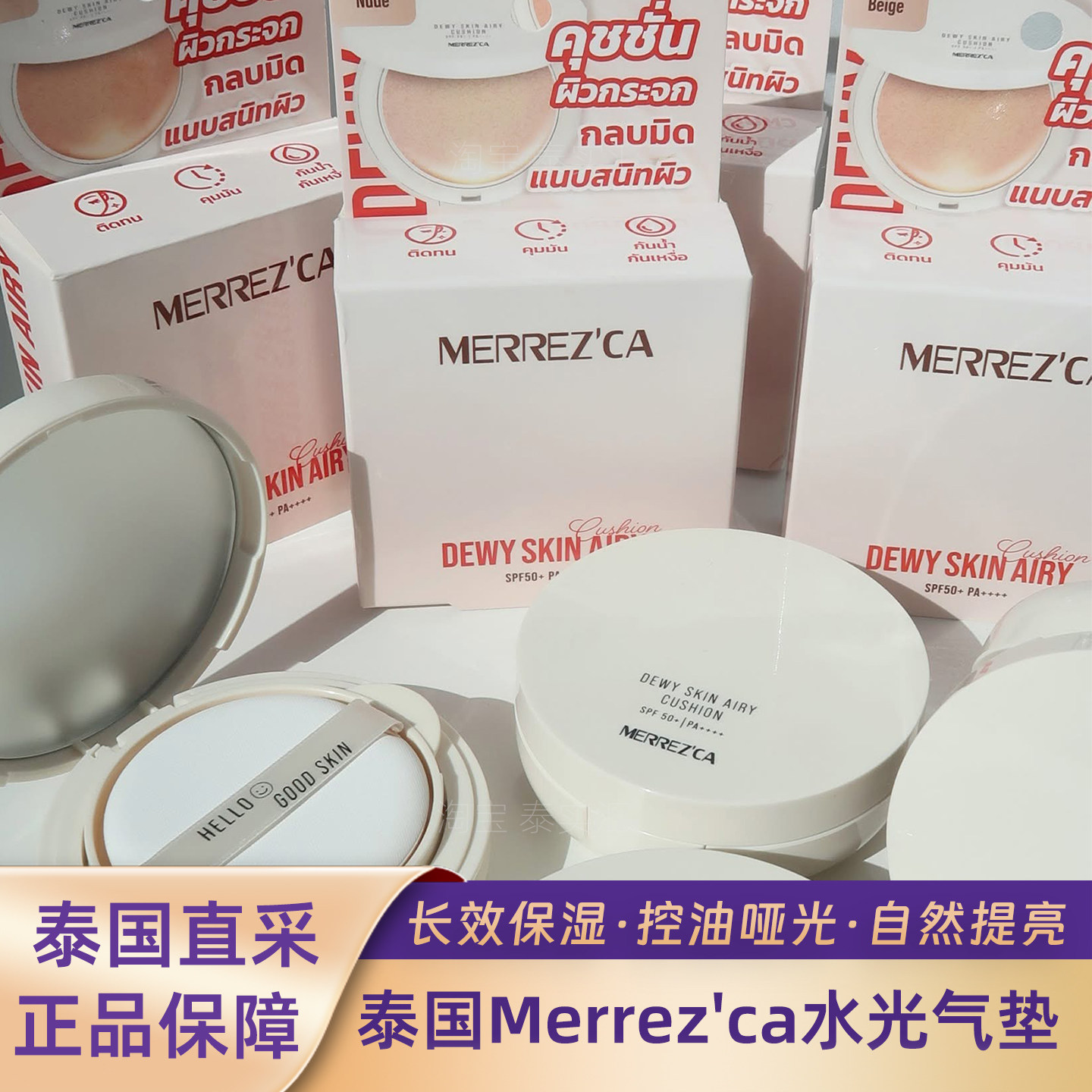 泰国Merrez'ca水光气垫长效保湿控油哑光SPF50+气垫粉底