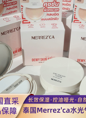 泰国Merrez'ca水光气垫长效保湿控油哑光SPF50+气垫粉底
