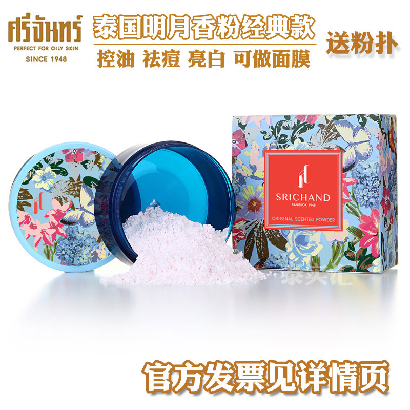 新包装泰国Srichand明月香粉面膜粉散粉tanaka控油徐姨推荐蓝色