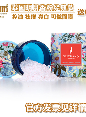 新包装泰国Srichand明月香粉面膜粉散粉tanaka控油徐姨推荐蓝色