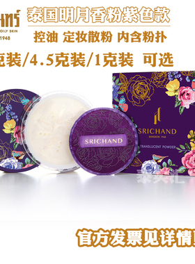 现货泰国Srichand明月香粉紫色Tanaka散粉蜜粉定妆控油包邮30克