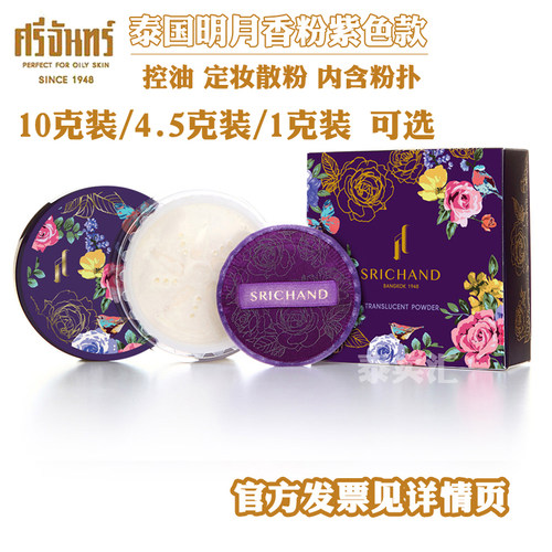 srichand明月紫色定妆泰国