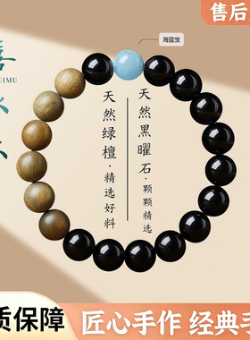 天然绿檀黑曜石海蓝宝五行手串
