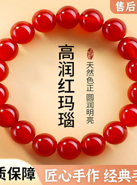 高润天然红玛瑙马年本命年手串
