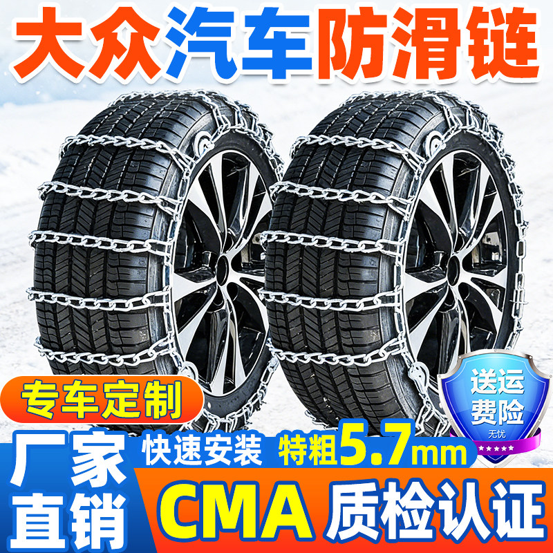 适用于大众汽车防滑链朗逸速腾帕萨特迈腾宝来途观探岳雪地轮胎链