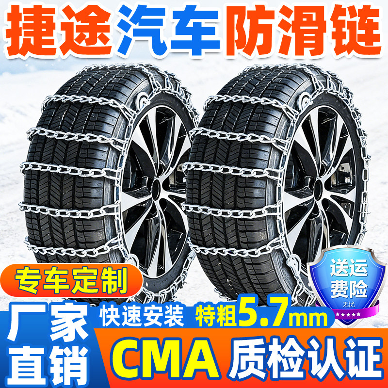 捷途汽车专用轮胎防滑链