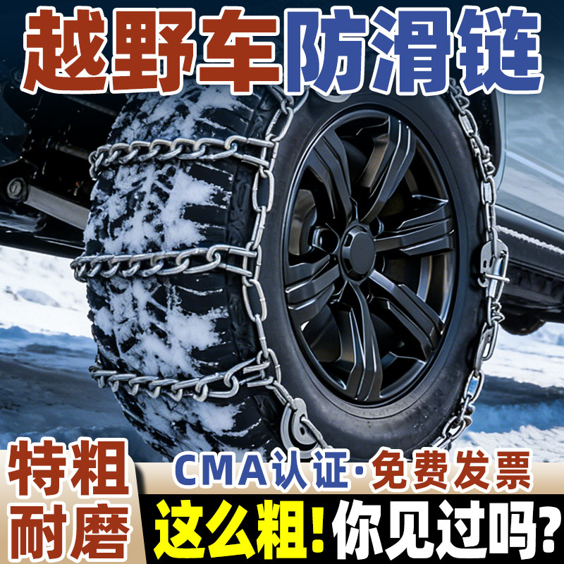 【厂家直销】特粗越野车防滑链