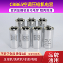 CBB65空调电容压缩机风机启动电容器35u外机内机品牌通用防爆450v