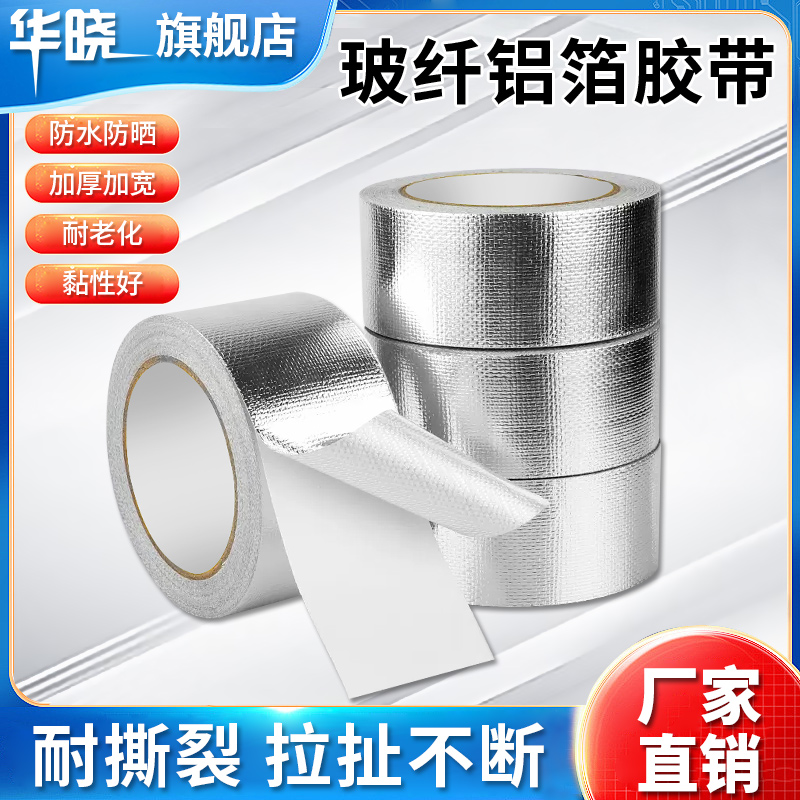 玻纤布铝箔胶带保温加厚防晒防水