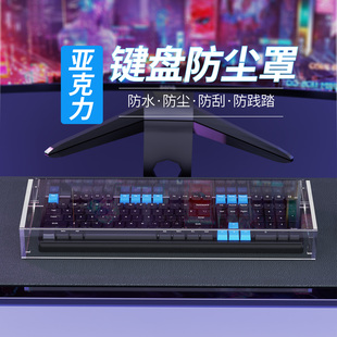 键盘防尘罩机械键盘防尘罩防宠物87亚克力68台式 保护104电脑98键75适用狼蛛wooting60夜魔108雷蛇樱桃罗技100