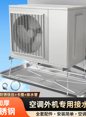 空调外机接水盘不锈钢适用于格力美的海尔排滴水托盘漏水神器1-5P