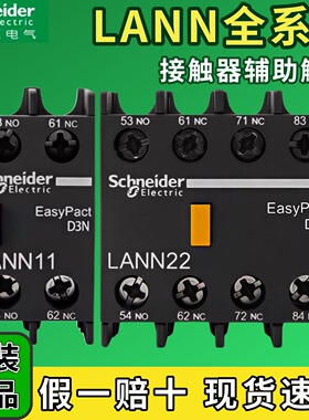 正品施耐德LC1N接触器辅助触点LANN11N 22 02 13 20 C 40触头LAEN