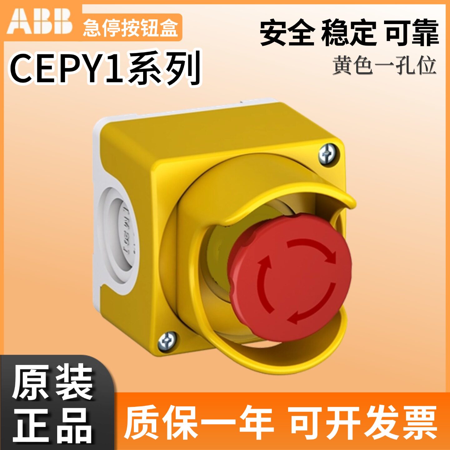原装ABB急停按钮盒CEPY1-0 黄色1孔位CE4T-10R-02/CA1-8053保护罩