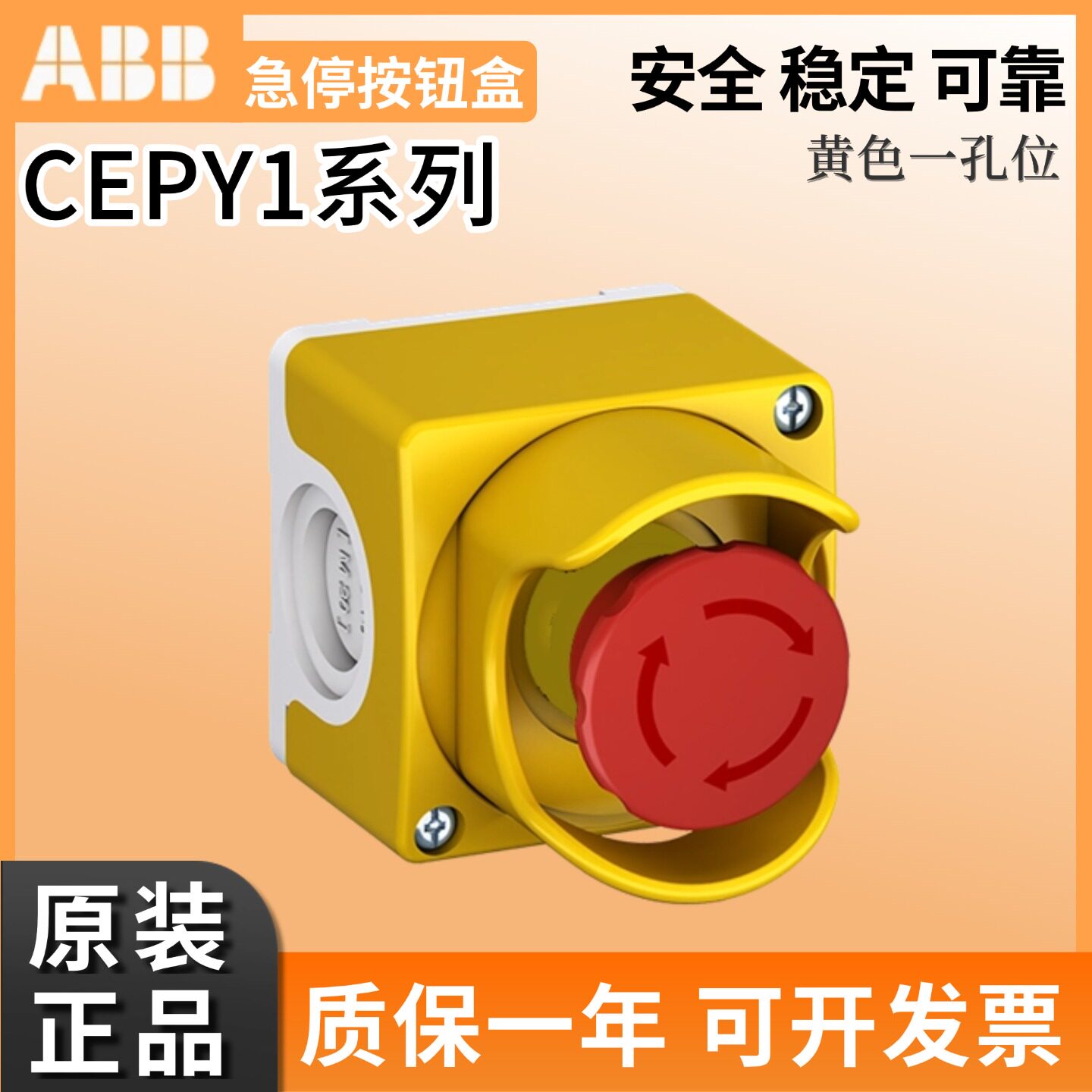 原装ABB急停按钮盒CEPY1-0 黄色1孔位CE4T-10R-02/CA1-8053保护罩