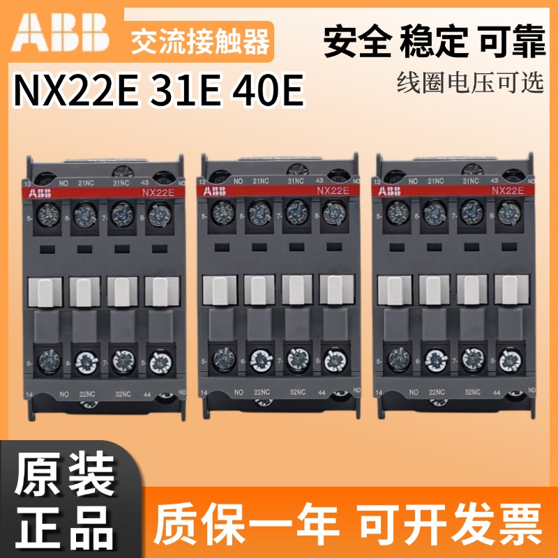 原装正品ABB交流接触器NX22E中间继电器NX31E/NX40E 2常开2常闭