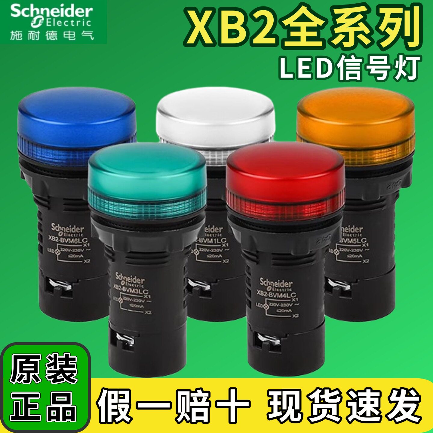 施耐德指示灯XB2BVM5LC 3LC 4LC孔径22MM220V AC24V AC380VLED灯