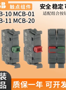 ABB正品组合按钮触点MCB-10 MCB-01 MCB-11 MCB-20 MCB-02 连体