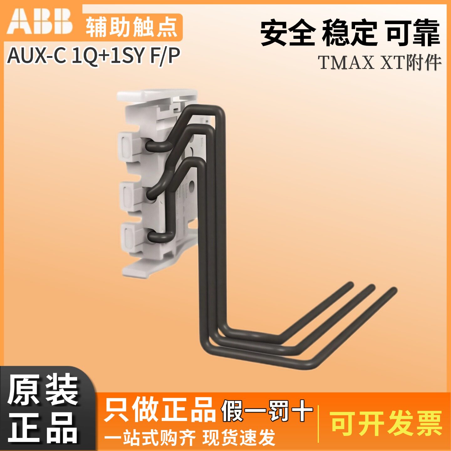 ABB断路器辅助触点AUX-C 3Q 1Q+1SY XT1...XT4 脱扣SOR-C UVR-C