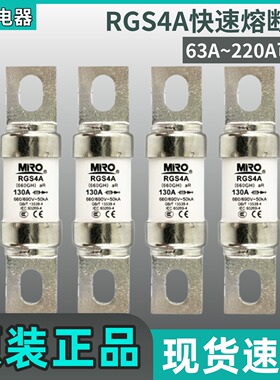 茗熔RGS4A(660GH)200A180A160A150A125A快速熔断器660/690V-50KA