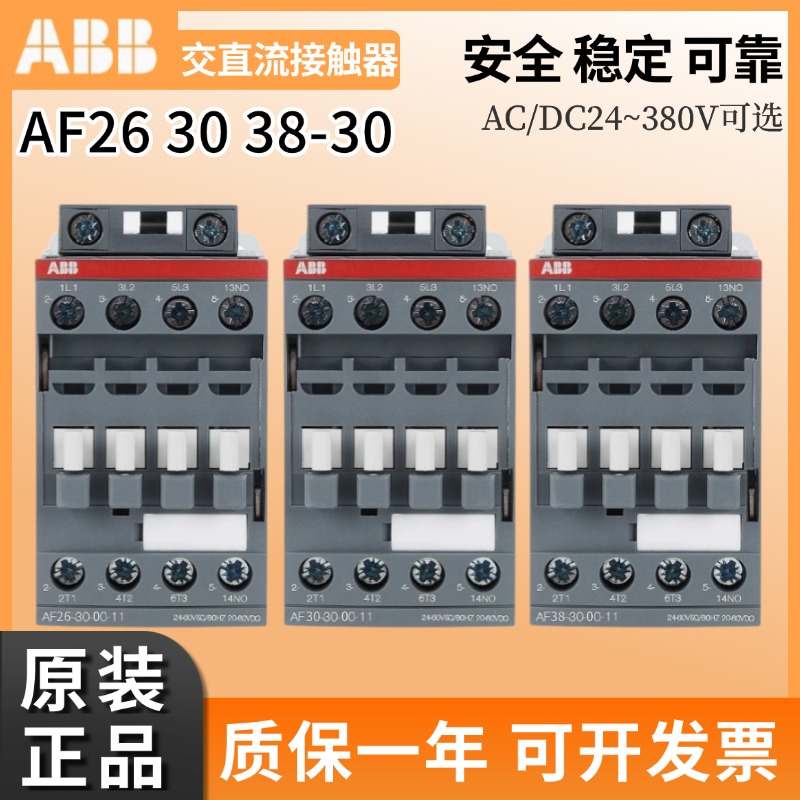 ABB正品交直流接触器AF26-30-00-11/AF30/AF38-30-00-13-14 40-00