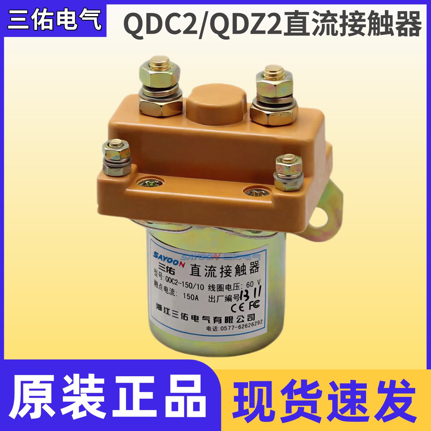 三佑SAYOON直流接触器QDC2-150/10 12V 48V 60V 72V银触点QCZ2