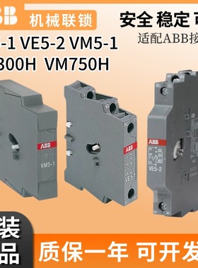 正品ABB接触器互锁附件VE5-1/2机械连锁VM5-1 VM300H VM750H VM5X
