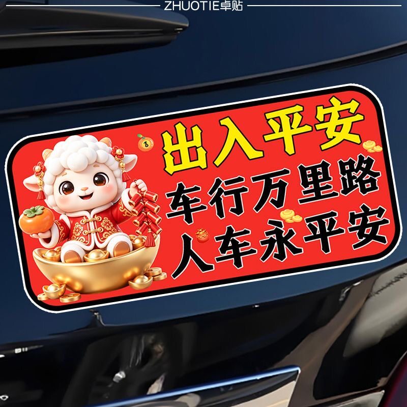 出入平安车行万里路人车永平安2027春节车尾装饰自带背胶无痕车贴