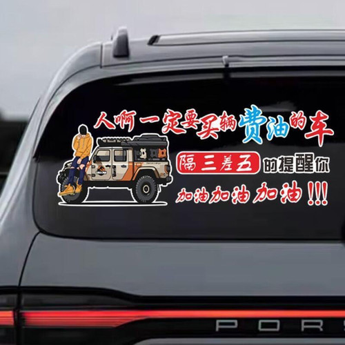 人啊一定要买一辆费油的车贴纸励志文字创意个性后窗玻璃装饰车贴