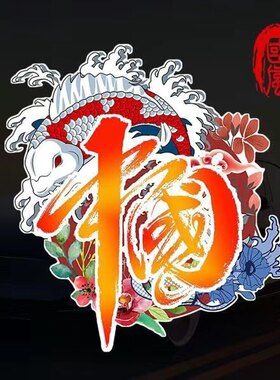 中国风汽车贴纸霸气车身个性文字创意车贴电动车遮挡划痕装饰贴画