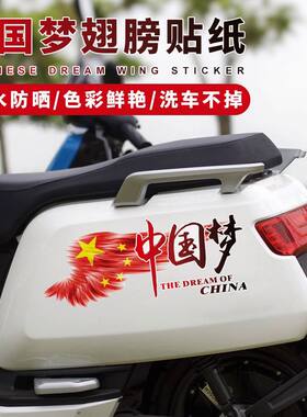 电动车贴纸摩托车爱国装饰贴爱国车贴电瓶车贴纸中国梦车贴画创意