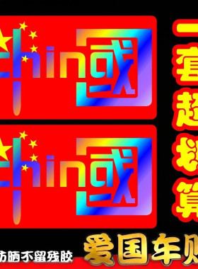 新款我爱中国CHINA七彩车贴爱国车贴装饰贴摩托贴纸中国车贴自贴