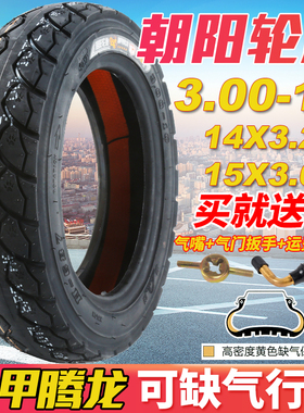 朝阳轮胎300/3.00-10电车电瓶车真空胎16/14X2.5/3.0电动车钢丝胎