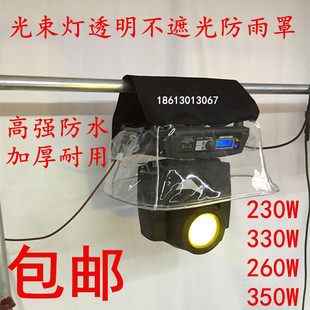 新款200W 230W光束灯防雨罩遮雨罩摇头灯帕灯防水套舞台户外演出